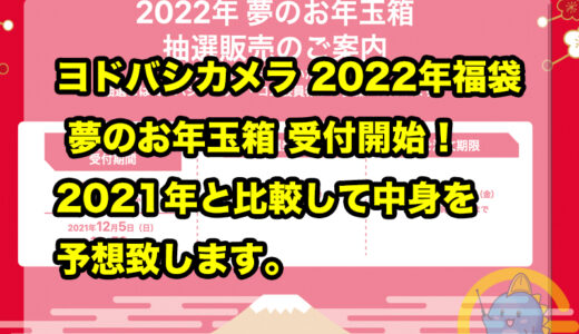 ヨドバシカメラ 【2022年福袋・福箱】 夢のお年玉箱 受付開始！2021年比較して中身を予想致します！倍率確定！？