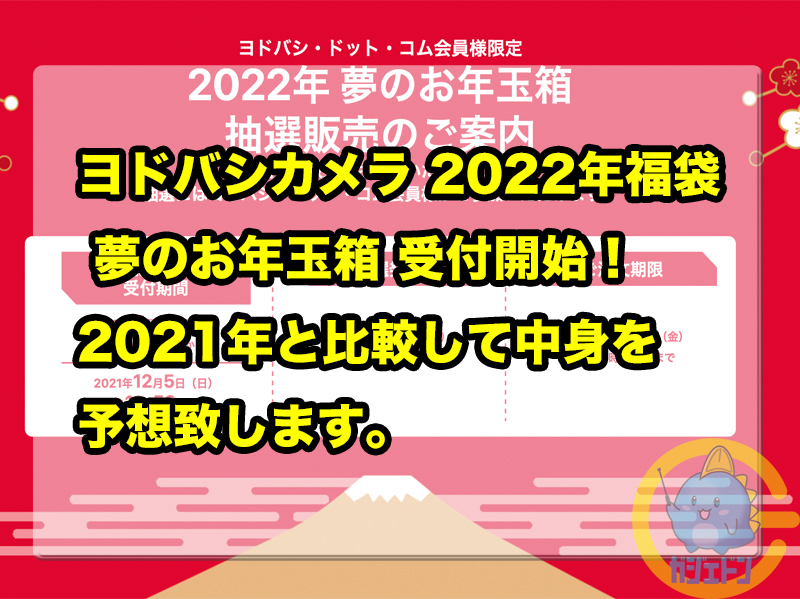 ヨドバシカメラ 22年福袋 福箱 夢のお年玉箱 受付開始 21年比較して中身を予想致します 倍率確定 ガジェドン