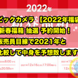 ビックカメラ 【2022年福袋】 新春福箱 抽選 予約開始！販売員目線で2021年比較して中身を予想致します！