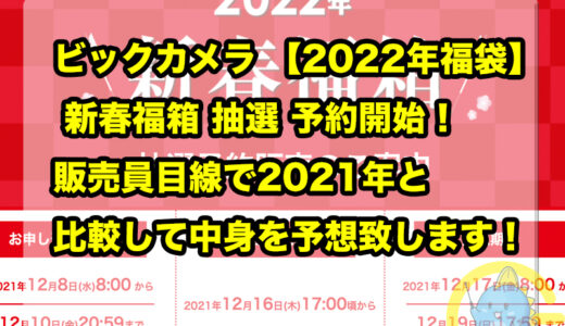 ヨドバシカメラ 【2022年福袋・福箱】 夢のお年玉箱 受付開始！2021年 