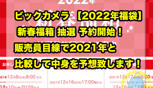 ビックカメラ 【2022年福袋】 新春福箱 抽選 予約開始！販売員目線で2021年比較して中身を予想致します！