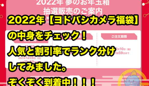 2022年【ヨドバシカメラ福袋・夢のお年玉箱】の中身をチェック！人気と割引率でランク分けしてみました。