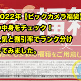 2022年【ビックカメラ福袋・福箱】の中身をチェック！人気と割引率でランク分けしてみました。