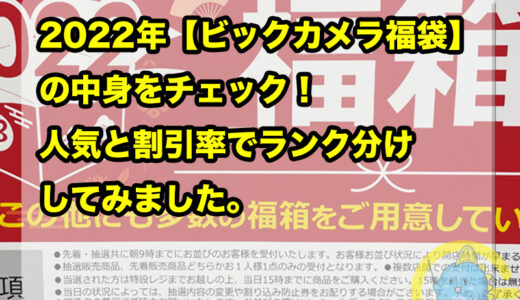 2022年【ビックカメラ福袋・福箱】の中身をチェック！人気と割引率でランク分けしてみました。