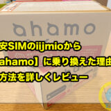 格安SIMのiijmioからahamoに乗り換えた理由と方法を詳しくレビュー