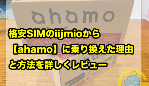 格安SIMのiijmioからahamoに乗り換えた理由と方法を詳しくレビュー