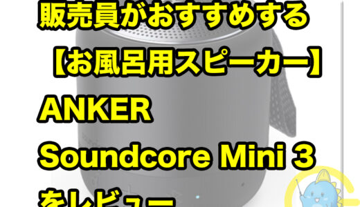 販売員がおすすめする【お風呂用スピーカー】ANKER Soundcore Mini 3 をレビュー