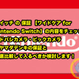 スイッチ の 200円保証 【ワイドケア for Nintendo Switch】の内容をチェック！ヨドバシカメラ・ビックカメラ・ヤマダデンキの保証と徹底比較して入るべきか検討します！