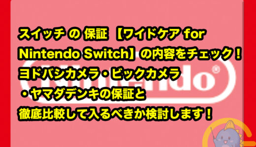 スイッチ の 200円保証 【ワイドケア for Nintendo Switch】の内容をチェック！ヨドバシカメラ・ビックカメラ・ヤマダデンキの保証と徹底比較して入るべきか検討します！