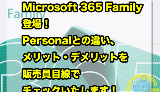 【Microsoft 365 （旧 Office 365）Family 】登場！Personalとの違い、メリット・デメリットを販売員目線でチェックいたします！