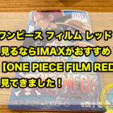 ワンピース フィルム レッド 見るならIMAXがおすすめ！ONE PIECE FILM RED 見てきました！