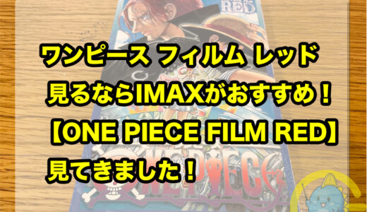 ワンピース フィルム レッド 見るならIMAXがおすすめ！ONE PIECE FILM RED 見てきました！