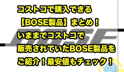 コストコで購入できる【BOSE製品】まとめ！いままでコストコで販売されていたBOSE製品をご紹介！最安値もチェック！