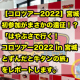 【コロツアー2022】宮城！初参加がまさかの遠征！？「はやぶさで行く！コロツアー2022 in 宮城 とずんだと牛タンの旅」をレポートします。