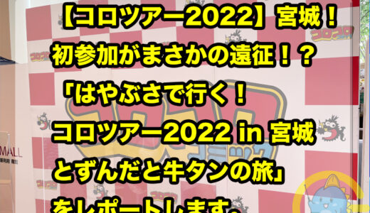 【コロツアー2022】宮城！初参加がまさかの遠征！？「はやぶさで行く！コロツアー2022 in 宮城 とずんだと牛タンの旅」をレポートします。