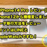 iPhone14 Pro レビュー iPhone12から機種変しました！移行方法をレビュー ポイントはLINEとAppleWatchですね！