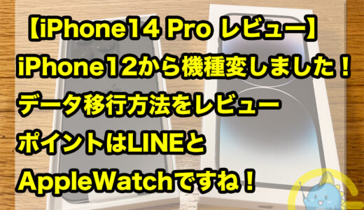 iPhone14 Pro レビュー iPhone12から機種変しました！移行方法をレビュー ポイントはLINEとAppleWatchですね！