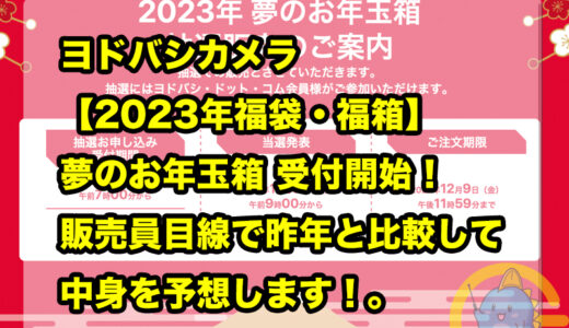 ヨドバシカメラ【2023年福袋・福箱】夢のお年玉箱 受付開始！家電量販店販売員が例年の結果と比較して中身を予想します！