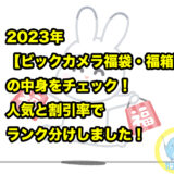 2023年【ビックカメラ福袋・福箱】の中身をチェック！人気と割引率でランク分けしました！