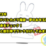 2023年【ヨドバシカメラ福袋・夢のお年玉箱】の中身をチェック！人気と割引率でランク分けしてみました。